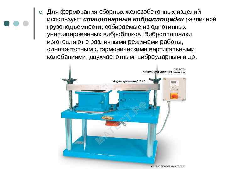 ¢ Для формования сборных железобетонных изделий используют стационарные виброплощадки различной грузоподъемности, собираемые из однотипных