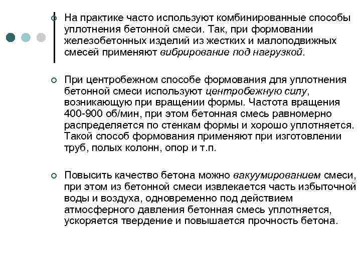 ¢ На практике часто используют комбинированные способы уплотнения бетонной смеси. Так, при формовании железобетонных
