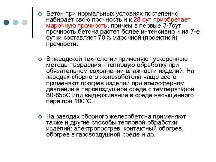 ¢ Бетон при нормальных условиях постепенно набирает свою прочность и к 28 сут приобретает