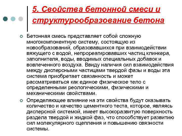 5. Свойства бетонной смеси и структурообразование бетона ¢ ¢ Бетонная смесь представляет собой сложную
