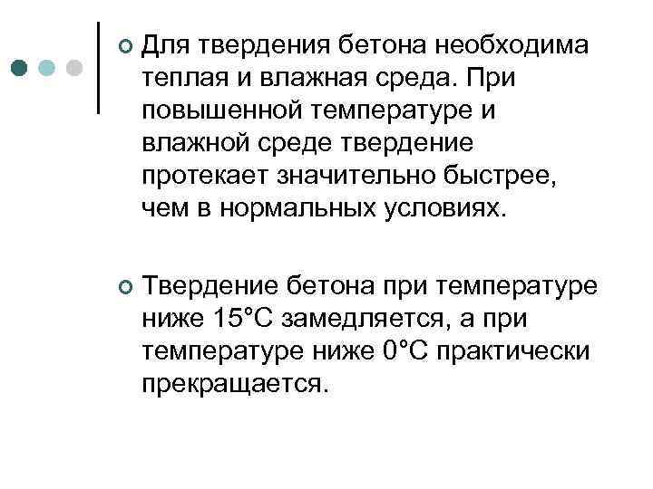 ¢ Для твердения бетона необходима теплая и влажная среда. При повышенной температуре и влажной