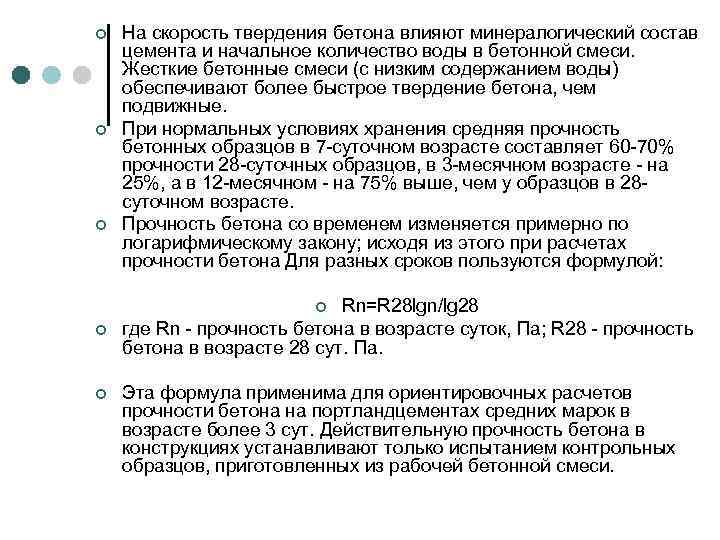 ¢ ¢ ¢ На скорость твердения бетона влияют минералогический состав цемента и начальное количество