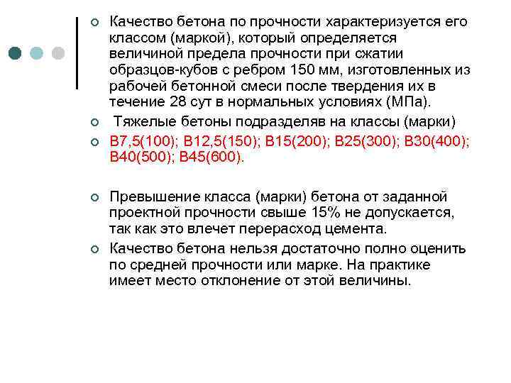 ¢ ¢ ¢ Качество бетона по прочности характеризуется его классом (маркой), который определяется величиной