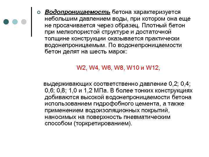 ¢ Водопроницаемость бетона характеризуется небольшим давлением воды, при котором она еще не просачивается через