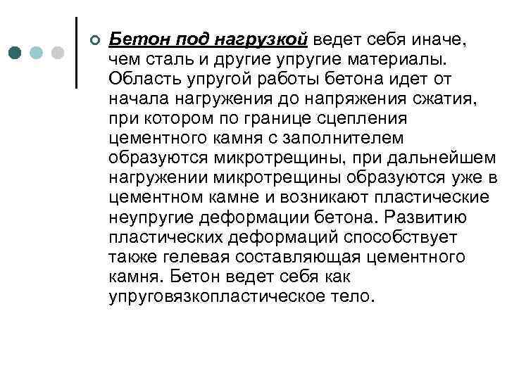 ¢ Бетон под нагрузкой ведет себя иначе, чем сталь и другие упругие материалы. Область