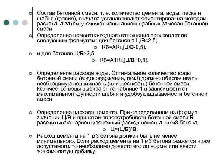 ¢ ¢ ¢ Состав бетонной смеси, т. е. количество цемента, воды, песка и щебня