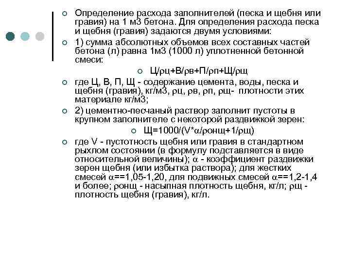 ¢ ¢ ¢ Определение расхода заполнителей (песка и щебня или гравия) на 1 м