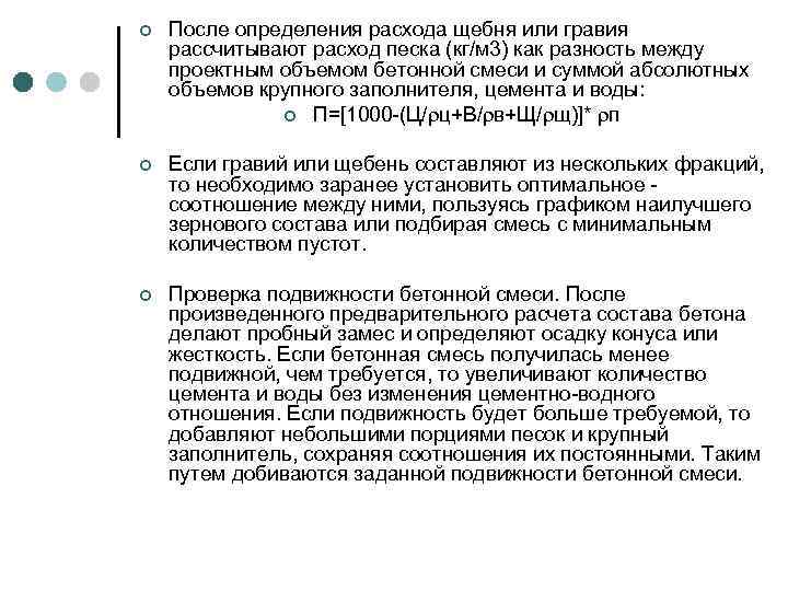 ¢ После определения расхода щебня или гравия рассчитывают расход песка (кг/м 3) как разность