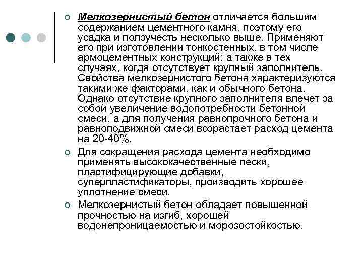 ¢ ¢ ¢ Мелкозернистый бетон отличается большим содержанием цементного камня, поэтому его усадка и