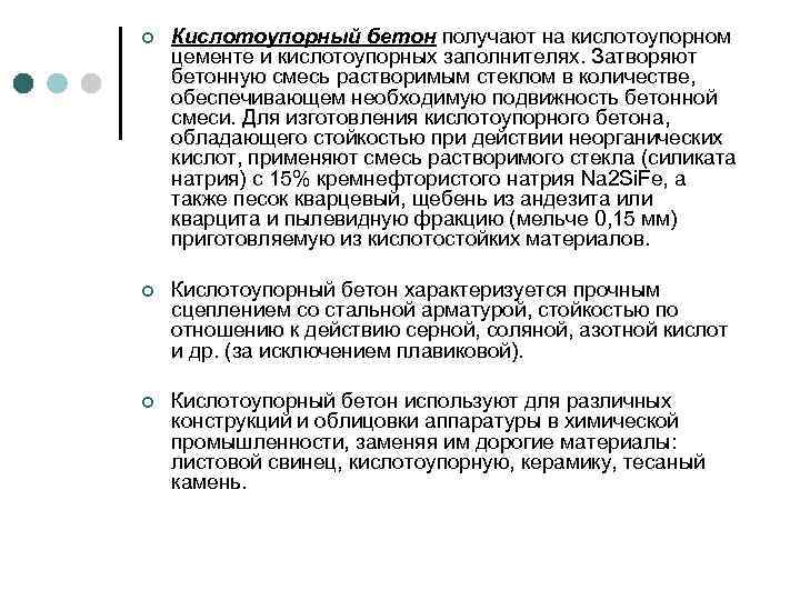 ¢ Кислотоупорный бетон получают на кислотоупорном цементе и кислотоупорных заполнителях. Затворяют бетонную смесь растворимым