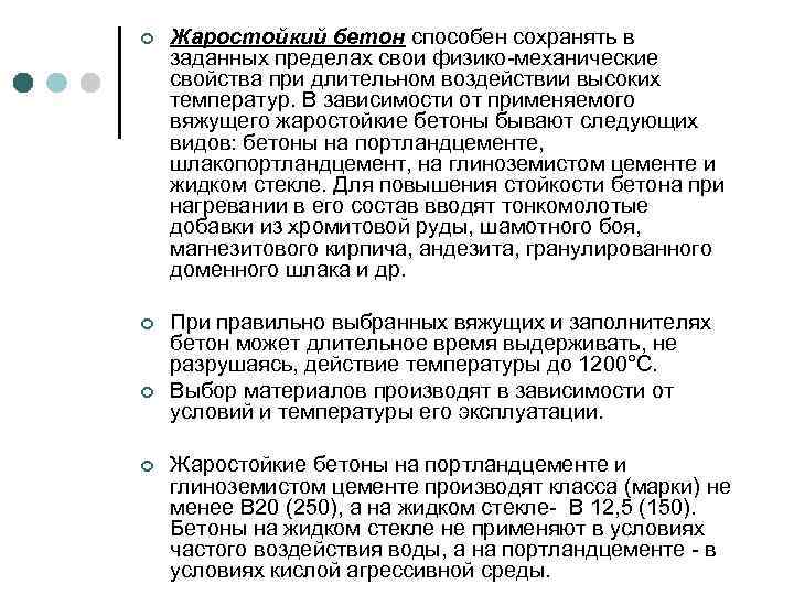 ¢ Жаростойкий бетон способен сохранять в заданных пределах свои физико-механические свойства при длительном воздействии