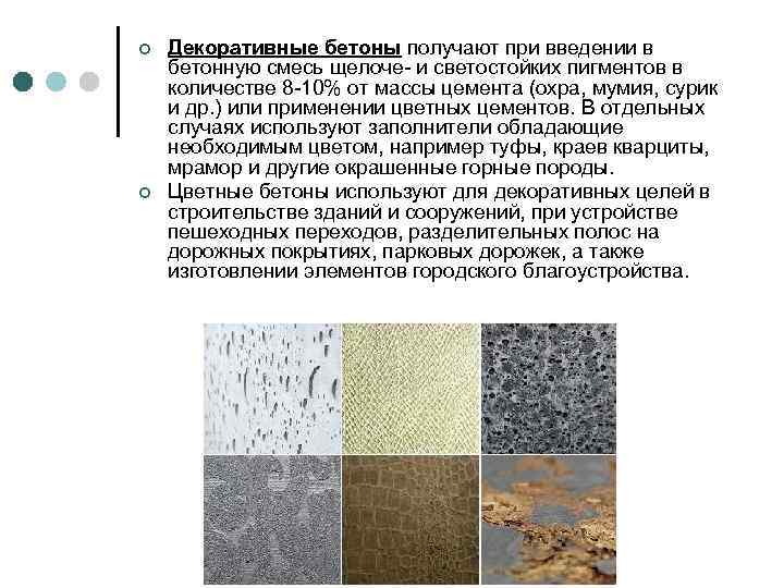 ¢ ¢ Декоративные бетоны получают при введении в бетонную смесь щелоче- и светостойких пигментов