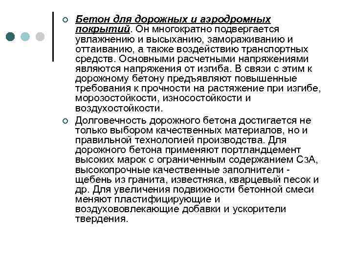 ¢ ¢ Бетон для дорожных и аэродромных покрытий. Он многократно подвергается увлажнению и высыханию,