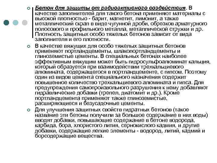 ¢ ¢ ¢ Бетон для защиты от радиоактивного воздействия. В качестве заполнителей для такого