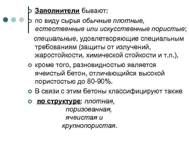 Заполнители бывают: ¢ по виду сырья обычные плотные, естественные или искусственные пористые; специальные, удовлетворяющие