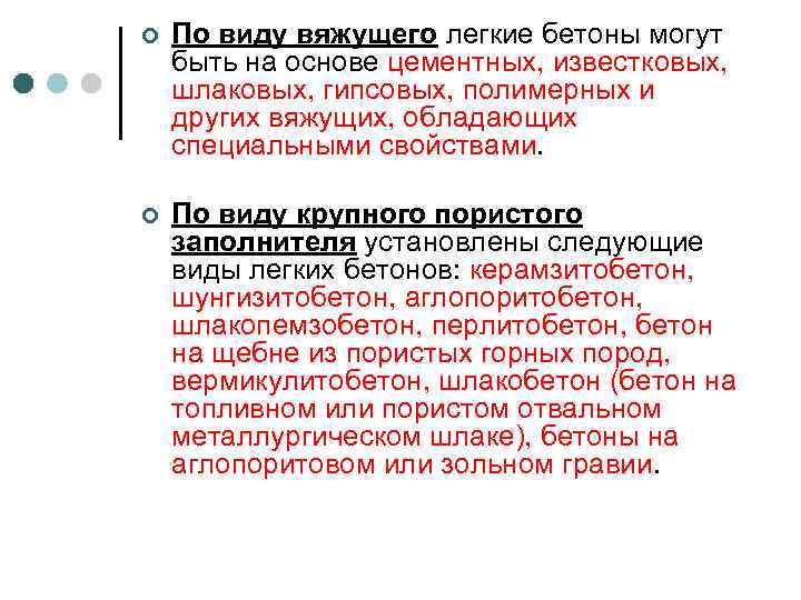 ¢ По виду вяжущего легкие бетоны могут быть на основе цементных, известковых, шлаковых, гипсовых,