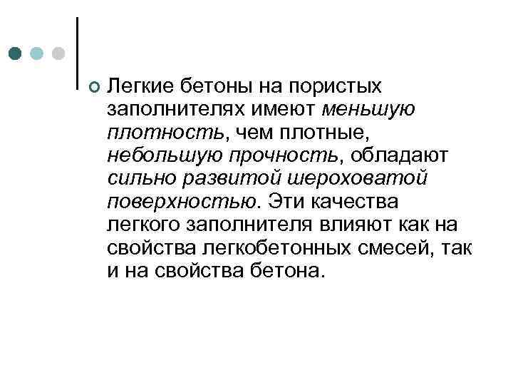 ¢ Легкие бетоны на пористых заполнителях имеют меньшую плотность, чем плотные, небольшую прочность, обладают