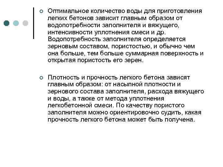 ¢ Оптимальное количество воды для приготовления легких бетонов зависит главным образом от водопотребности заполнителя