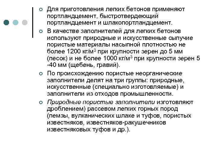 ¢ ¢ Для приготовления легких бетонов применяют портландцемент, быстротвердеющий портландцемент и шлакопортландцемент. В качестве