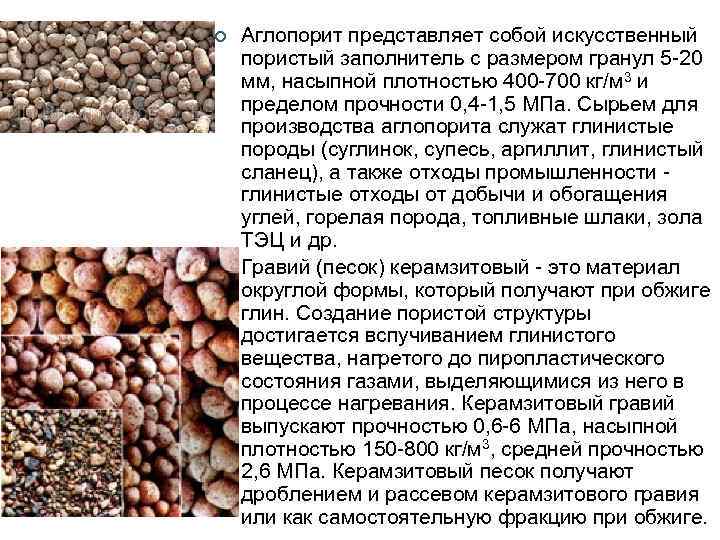 ¢ ¢ Аглопорит представляет собой искусственный пористый заполнитель с размером гранул 5 -20 мм,