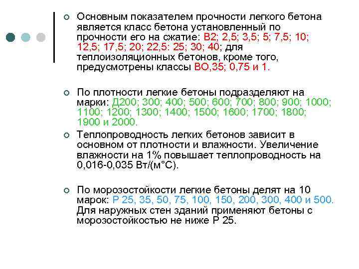 ¢ Основным показателем прочности легкого бетона является класс бетона установленный по прочности его на
