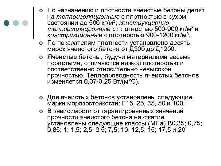¢ ¢ ¢ По назначению и плотности ячеистые бетоны делят на теплоизоляционные с плотностью