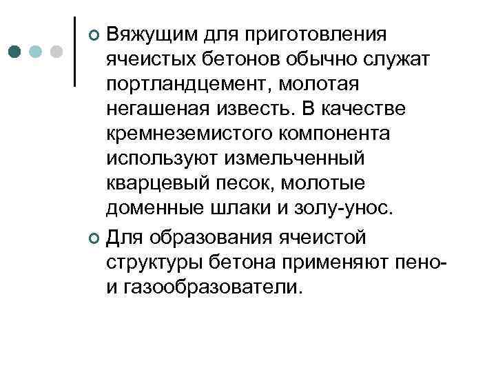 Вяжущим для приготовления ячеистых бетонов обычно служат портландцемент, молотая негашеная известь. В качестве кремнеземистого