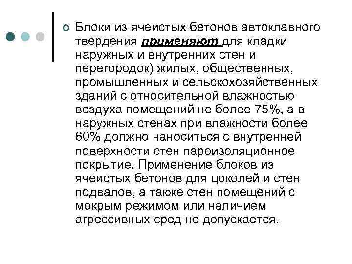 ¢ Блоки из ячеистых бетонов автоклавного твердения применяют для кладки наружных и внутренних стен