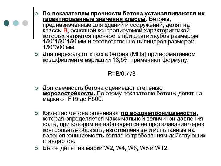 ¢ ¢ По показателям прочности бетона устанавливаются их гарантированные значения классы. Бетоны, предназначенные для
