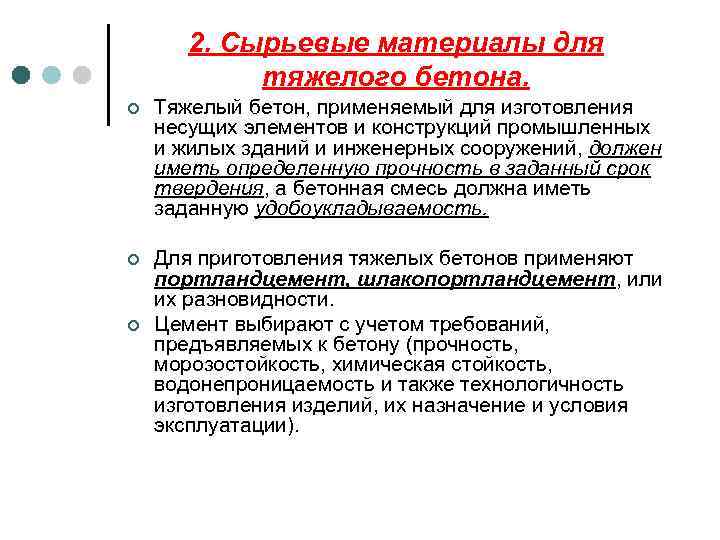 2. Сырьевые материалы для тяжелого бетона. ¢ Тяжелый бетон, применяемый для изготовления несущих элементов