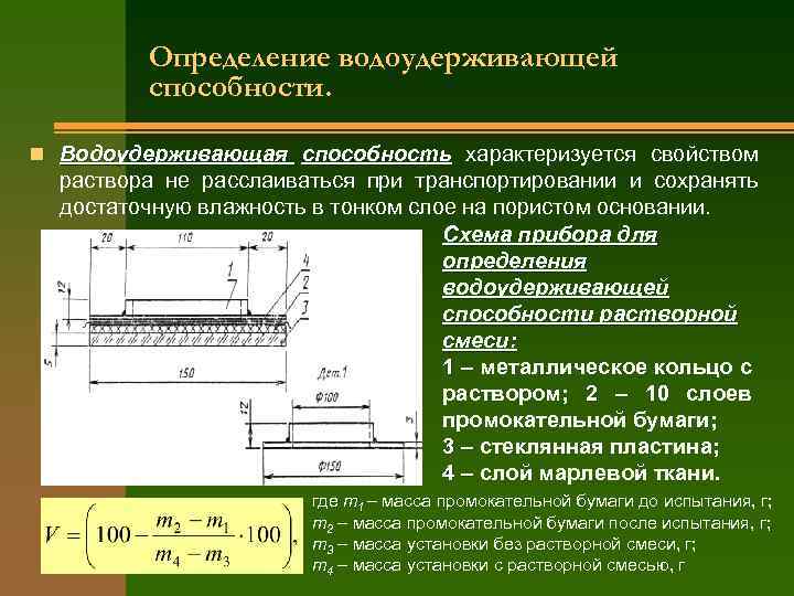 Определение водоудерживающей способности. n Водоудерживающая способность характеризуется свойством раствора не расслаиваться при транспортировании и