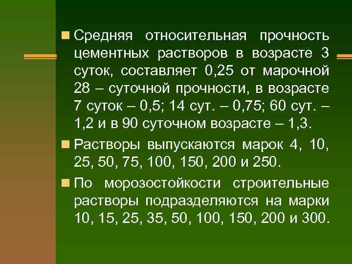 n Средняя относительная прочность цементных растворов в возрасте 3 суток, составляет 0, 25 от