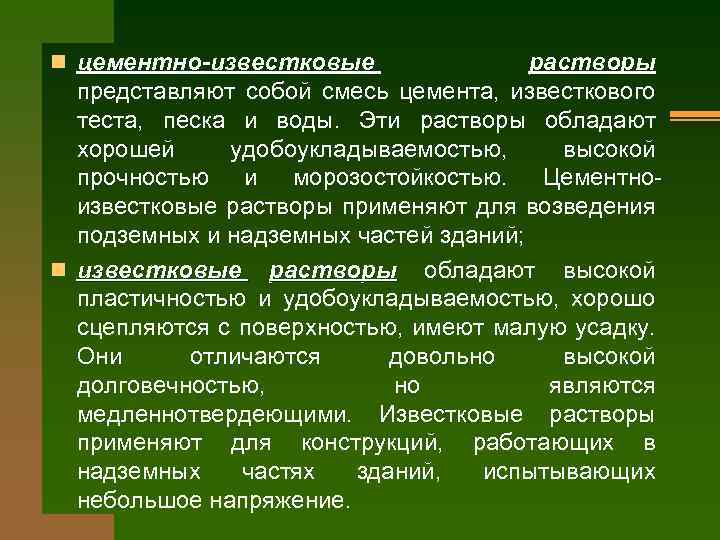 n цементно-известковые растворы представляют собой смесь цемента, известкового теста, песка и воды. Эти растворы