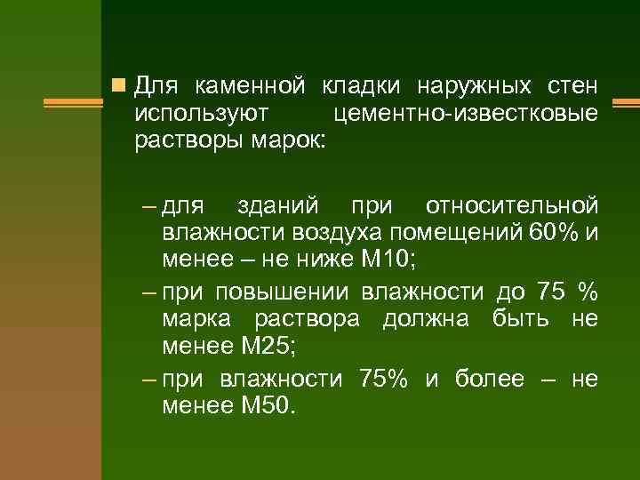 n Для каменной кладки наружных стен используют цементно-известковые растворы марок: – для зданий при