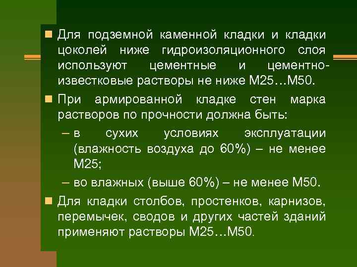 n Для подземной каменной кладки и кладки цоколей ниже гидроизоляционного слоя используют цементные и