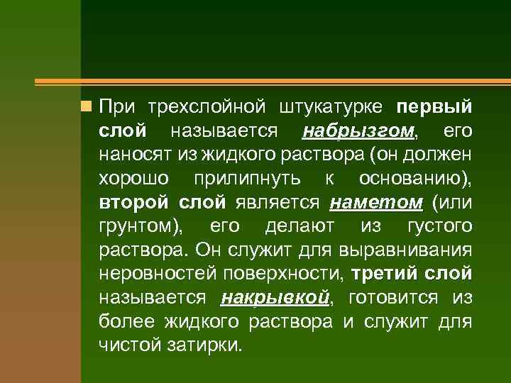 n При трехслойной штукатурке первый слой называется набрызгом, его набрызгом наносят из жидкого раствора