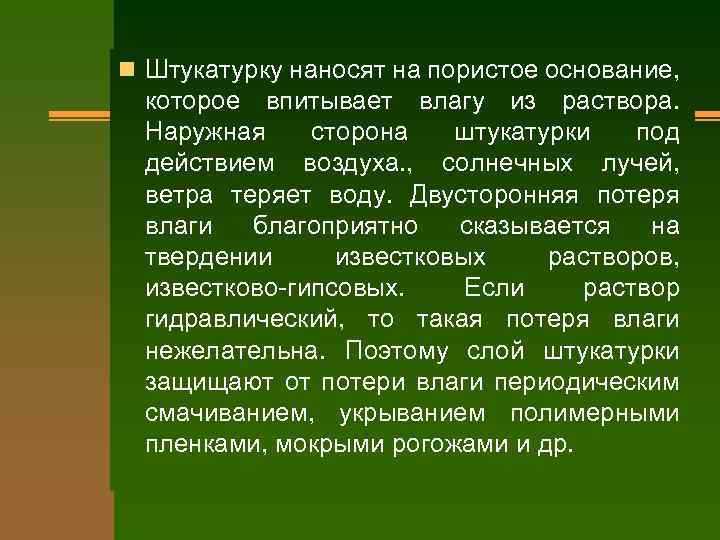 n Штукатурку наносят на пористое основание, которое впитывает влагу из раствора. Наружная сторона штукатурки