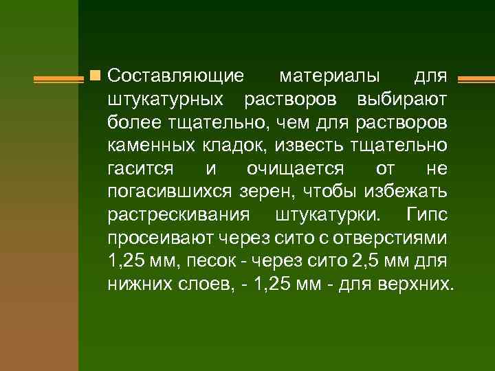 n Составляющие материалы для штукатурных растворов выбирают более тщательно, чем для растворов каменных кладок,