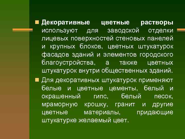 n Декоративные цветные растворы используют для заводской отделки лицевых поверхностей стеновых панелей и крупных
