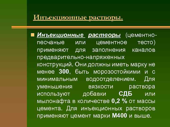 Инъекционные растворы. n Инъекционные растворы (цементно- песчаные или цементное тесто) применяют для заполнения каналов