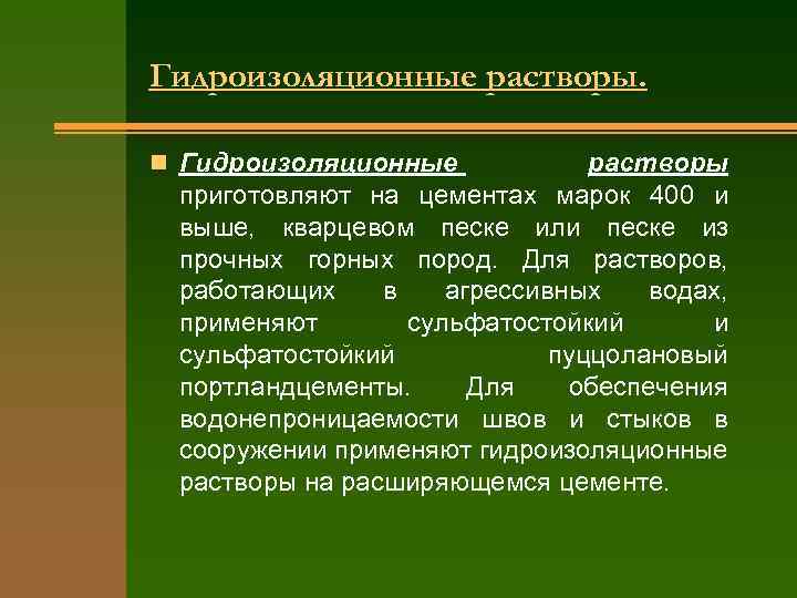 Гидроизоляционные растворы. n Гидроизоляционные растворы приготовляют на цементах марок 400 и выше, кварцевом песке