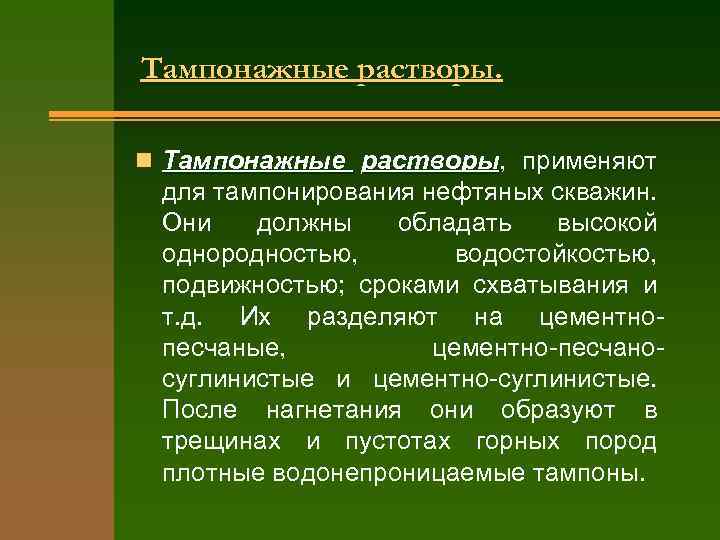 Тампонажные растворы. n Тампонажные растворы, применяют растворы для тампонирования нефтяных скважин. Они должны обладать