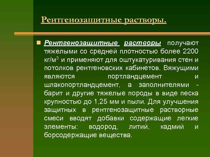 Рентгенозащитные растворы. n Рентгенозащитные растворы получают тяжелыми со средней плотностью более 2200 кг/м 3