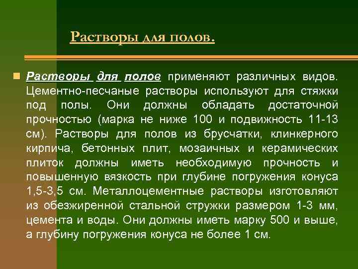 Растворы для полов. n Растворы для полов применяют различных видов. Цементно-песчаные растворы используют для