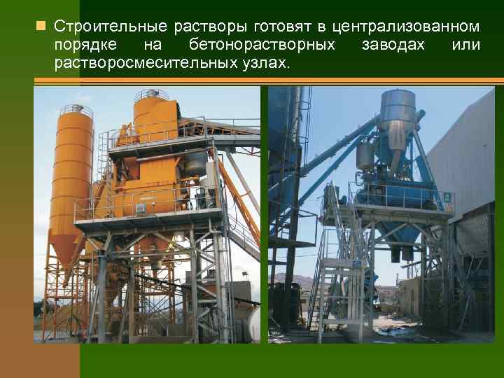 n Строительные растворы готовят в централизованном порядке на бетонорастворных растворосмесительных узлах. заводах или 