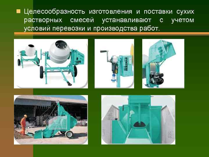 n Целесообразность изготовления и поставки сухих растворных смесей устанавливают с условий перевозки и производства