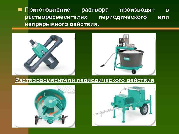 n Приготовление раствора производят в растворосмесителях периодического или непрерывного действия. Растворосмесители периодического действия 