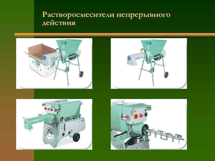 Растворосмесители непрерывного действия 