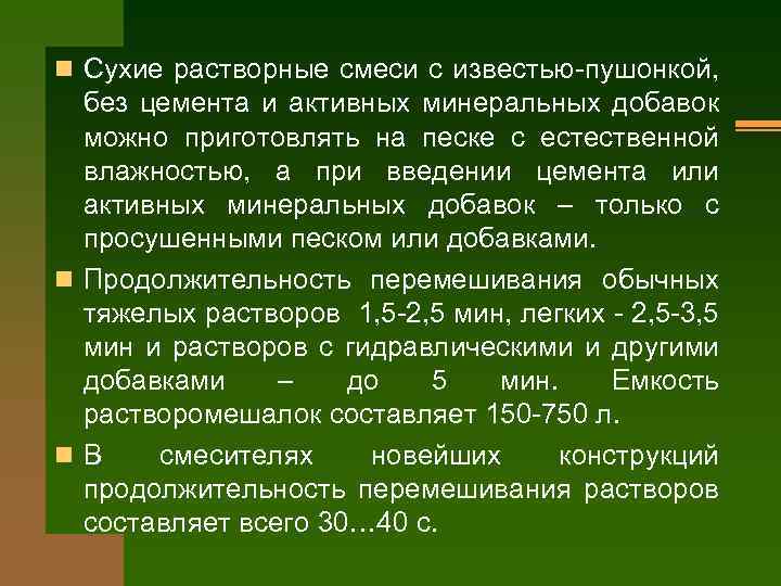n Сухие растворные смеси с известью-пушонкой, без цемента и активных минеральных добавок можно приготовлять