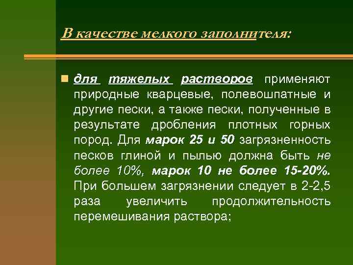 В качестве мелкого заполнителя: n для тяжелых растворов применяют природные кварцевые, полевошпатные и другие
